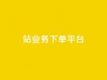 B站业务下单平台,抖音播放量黑科技app - 01元一万赞网站 - 抖音如何引流客源最快的方法