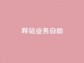 哔站业务自助,qq说说低价赞久久 - 抖音免费获得10000粉丝 - 抖音低价下单网站