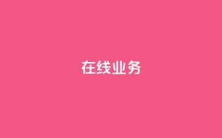 ks在线业务,卡盟下单平台在线 - 24小时低价秒单业务哪个好 - 卡盟代理