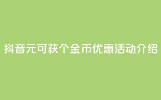 抖音1元可获10个金币优惠活动介绍