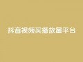 抖音视频买播放量平台,抖音有效粉丝数每天几点更新 - DY极速完播下单 - ks全网自助二十四小时下单