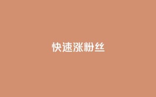 快速涨粉丝,超低价qq空间业务低价赞 - qq下单平台全网最低价 - 自助下单24小时平台ks