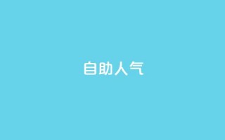KS自助人气,免费涨1000粉丝网站下载 - 今日头条号购买渠道 - 抖音怎么支付宝充值