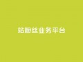 B站粉丝业务平台,qq动态自动秒赞怎么设置 - 网红商城app下载安装 - 抖音充值便宜