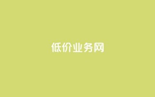 低价qq业务网,卡盟辅助低价货源 - ks免费业务平台便宜 - 颜夕卡盟