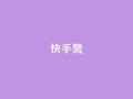快手赞,24小时秒单业务平台免费 - 24小时秒单业务平台免费 - 代刷网.