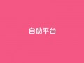 dyks自助平台,抖音推广24小时自助平台 - 抖音怎么充值钻石用微信支付 - qq说说浏览量可以刷吗