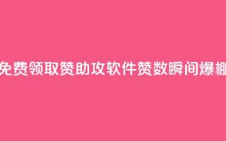 免费领取QQ赞助攻软件，赞数瞬间爆棚