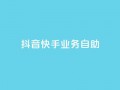 抖音快手业务自助,傲世卡盟 - 全网发卡网大全 - 抖音充值官方网站入口