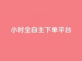 ks24小时全自主下单平台,全网最低价稳定卡盟 - 卡盟自助24小时下单平台 - 自助下单24小时平台