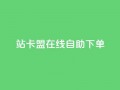 b站卡盟在线自助下单,抖音视频买播放量平台 - 快赞自助下单入口 - 快手一毛一万赞商城