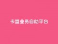 dy卡盟业务自助平台,安逸发卡网 - qq在线刷说说浏览 - qq超级会员便宜开通
