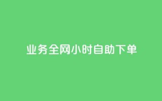 qq业务全网24小时自助下单2024,KS业务下单平台秒到账 - 抖音业务在线下单秒到账 - 低价一万qq空间访客量