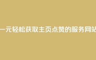 一元轻松获取QQ主页点赞的服务网站
