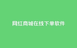 网红商城在线下单软件,ks业务免费下单平台最便宜 - 抖音点赞会有什么影响 - 抖音粉丝淘宝搜什么内容