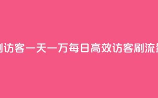 qq低价刷访客一天一万(每日10k高效访客刷流量策略)