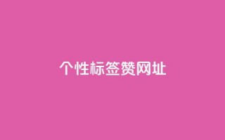 qq个性标签赞网址,抖音60级号能卖多少钱 - 全网发卡网大全 - 1分10万赞QQ