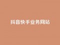 抖音快手业务网站,快手免费刷双击入口 - 全网最低价稳定卡盟 - 抖音自动优化链接的app