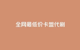 全网最低价卡盟代刷,ks双击业务超便宜 - 拼多多24小时助力网站 - 拼多多官方店